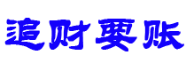 遵化市债务追讨催收公司